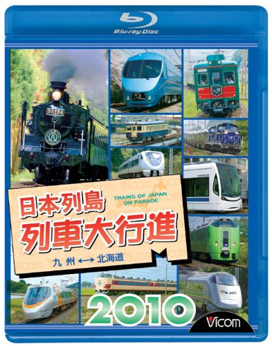 【中古】日本列島列車大行進2010(Blu-ray Disc)