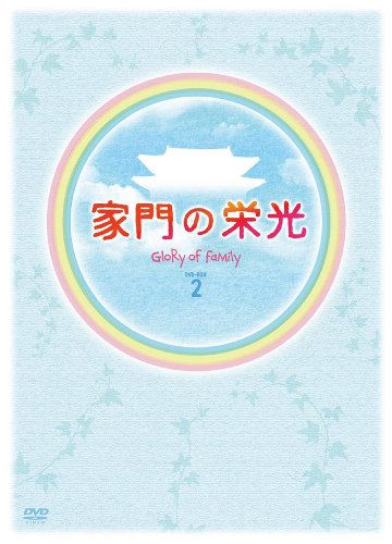 【中古】家門の栄光 DVD BOX-2