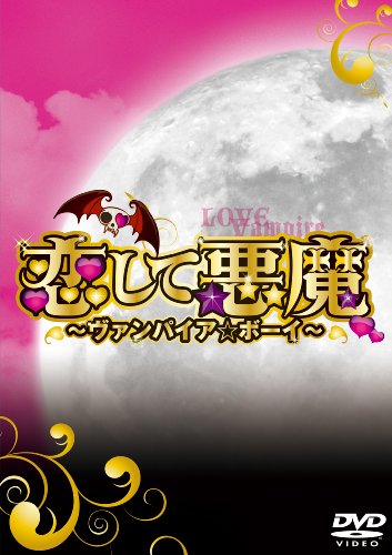 【中古】恋して悪魔~ヴァンパイア★ボーイ~ DVD-BOX