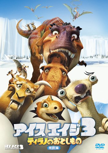 【中古】アイス・エイジ3 ティラノのおとしもの (特別編) [DVD]