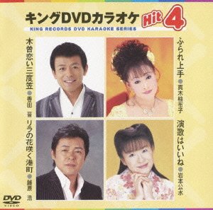 【中古】キングDVDカラオケHit4