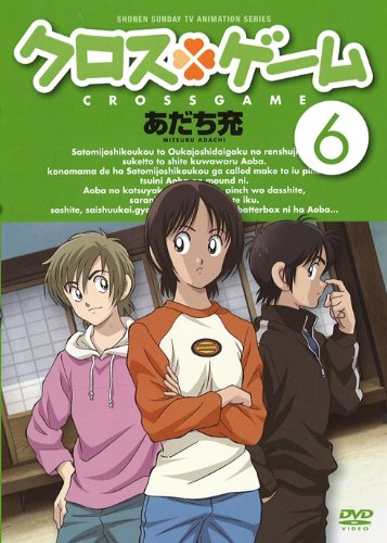 【中古】クロスゲーム 6 [DVD]