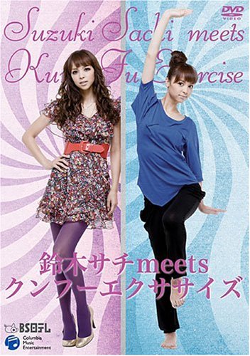 【中古】鈴木サチmeetsクンフーエクササイズ [DVD]｜ドリエム店