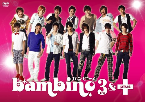【中古】舞台「bambino.3&+」バンビーノ・トゥレ・アンド・プラス [DVD]