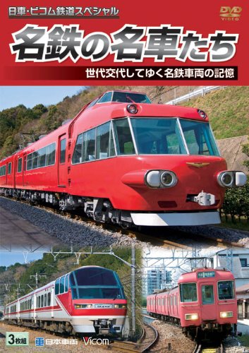 【中古】名鉄の名車たち 世代交代してゆく名鉄車両の記憶ドキュメント&前面展望 [DVD]｜ドリエム店