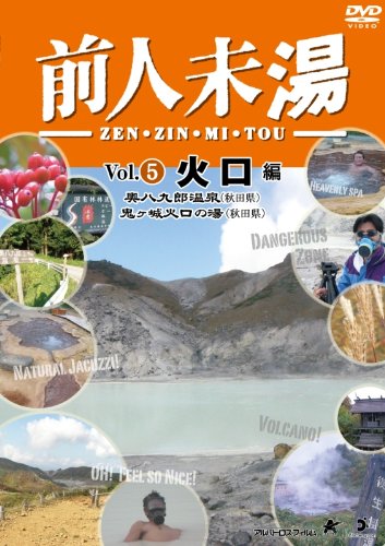 【中古】前人未湯 VOL.5 火口編 [DVD]