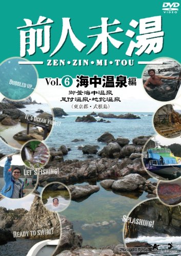 【中古】前人未湯 VOL.6 海中温泉編 [DVD]