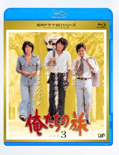【中古】俺たちの旅 Vol.3 [Blu-ray]
