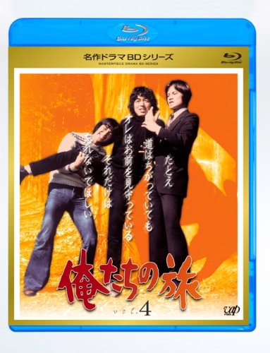 【中古】俺たちの旅 Vol.4 [Blu-ray]｜ドリエム店