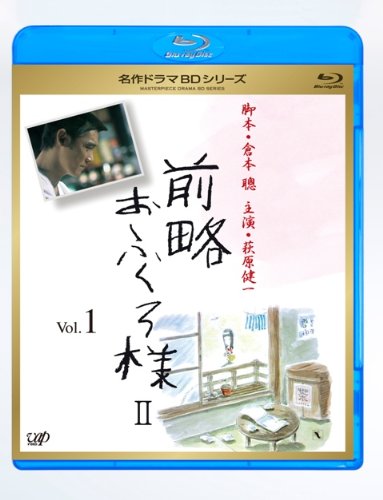 【中古】前略おふくろ様 II Vol.1 [Blu-ray]