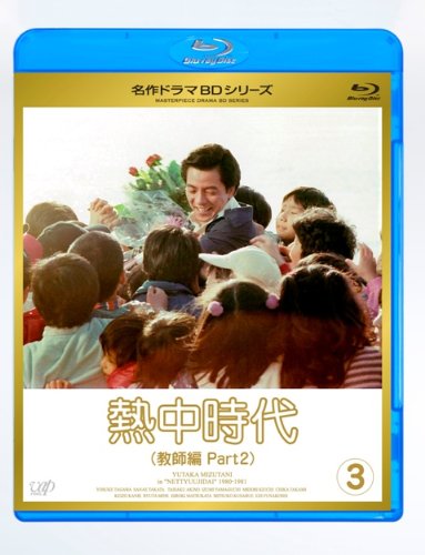 【中古】熱中時代教師編 II Vol.3 [Blu-ray]