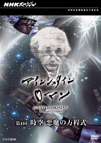 【中古】NHKスペシャル アインシュタインロマン 第4回 時空 悪魔の方程式 [DVD]｜ドリエム店