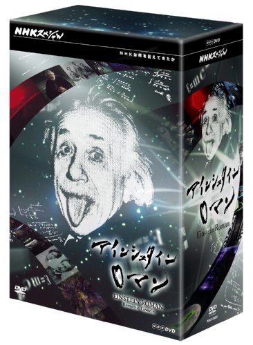 【中古】NHKスペシャル アインシュタインロマン DVD-BOX