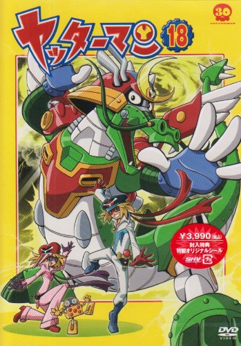 【中古】ヤッターマン 18 [DVD]