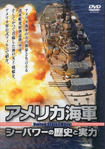 【中古】アメリカ海軍 シーパワーの歴史と実力 [DVD]