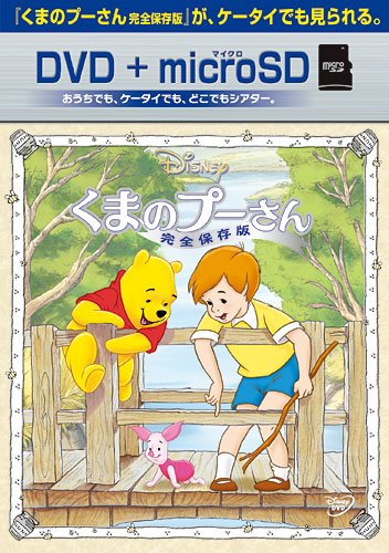 【中古】くまのプーさん/完全保存版 DVD+microSDセット