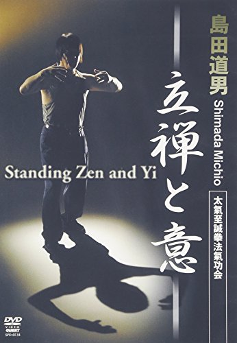 【中古】島田道男 立禅と意 [DVD]