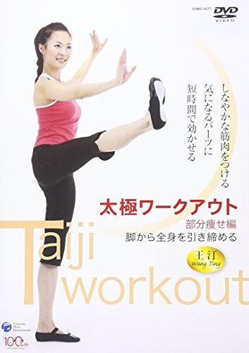 【中古】太極ワークアウト~部分痩せ編~ [DVD]