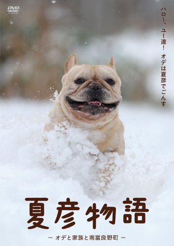 【中古】夏彦物語-オデと家族と南富良野町- [DVD]｜ドリエム店
