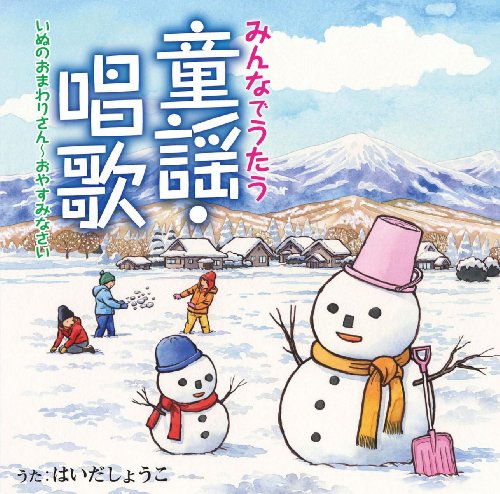 【中古】みんなでうたう童謡・唱歌3 いぬのおまわりさん?おやすみなさい|ドリエム店
