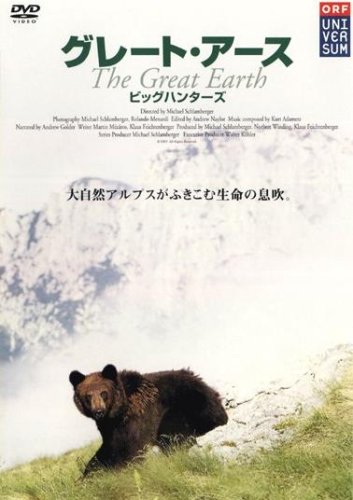 【中古】グレート・アース~ビッグハンターズ~ [レンタル落ち] [DVD]｜ドリエム店