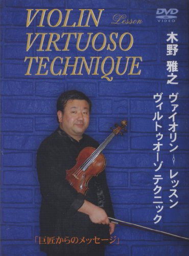 【中古】木野雅之 ヴァイオリンレッスン ヴィルトゥオーゾテクニック「巨匠からのメッセージ」(CGVD-1013) [DVD]