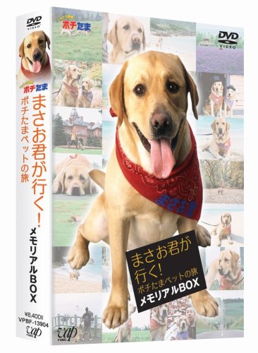 【中古】まさお君が行く!ポチたまペットの旅 メモリアルボックス [DVD]｜ドリエム店
