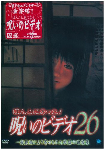 【中古】ほんとにあった!呪いのビデオ26 [DVD]｜ドリエム店