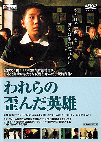 【中古】われらの歪んだ英雄 [DVD]