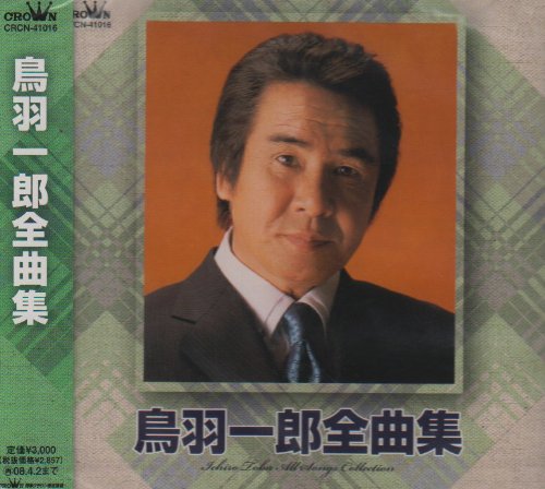 【中古】鳥羽一郎全曲集|ドリエム店