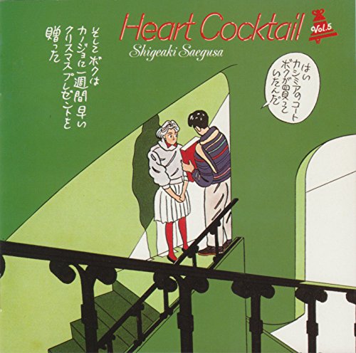 【中古】ハートカクテル Vol.5