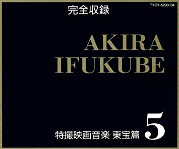 【中古】完全収録 伊福部昭 特撮映画音楽 東宝篇5|ドリエム店