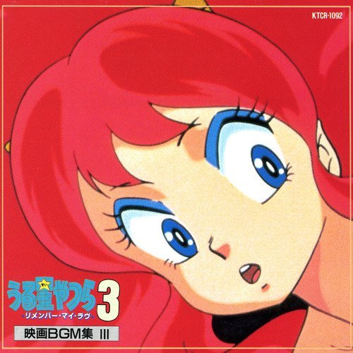 【中古】うる星やつら３　リメンバー・マイ・ラヴ　映画ＢＧＭ集３