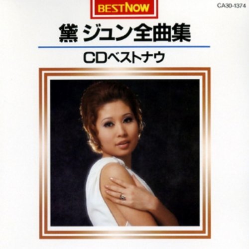 【中古】黛ジュン全曲集 CDベストナウ
