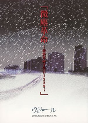 【中古】微塵革命~最終革命予告日1229~ [DVD]｜ドリエム店