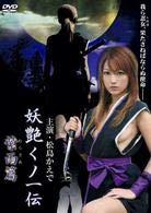 【中古】妖艶くノ一伝 紫雨篇〈ソフトデザイン版〉 [DVD]｜ドリエム店 11,139円