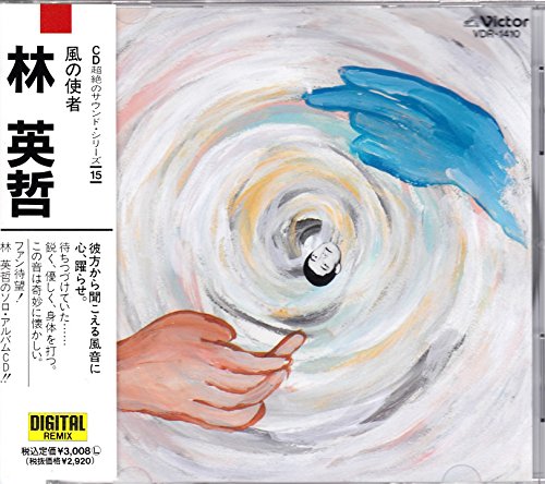 【中古】風の使者~CD超絶のサウンド・シリーズ〈15〉