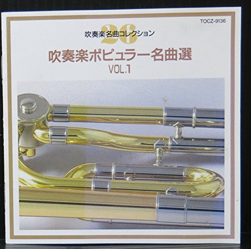 【中古】吹奏楽ポピュラー名曲選Vol.1|ドリエム店