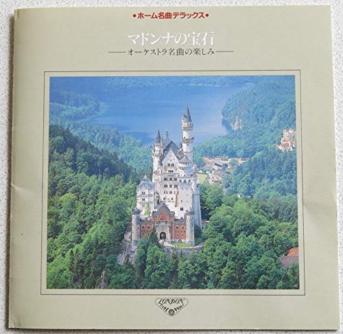 【中古】ホーム名曲デラックス1