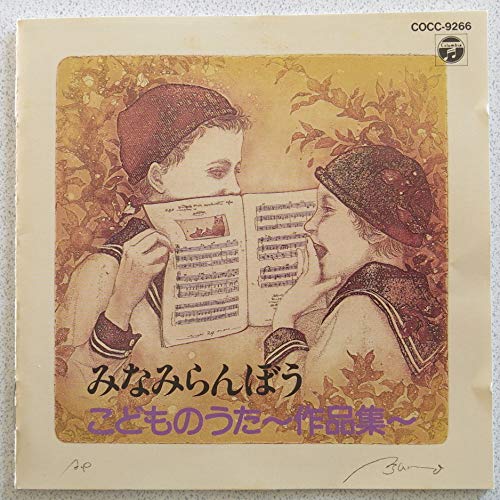 【中古】みなみらんぼう こどものうた作品集