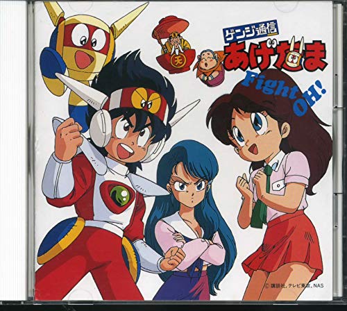 【中古】ゲンジ通信 あげだま・Fight OH!|ドリエム店