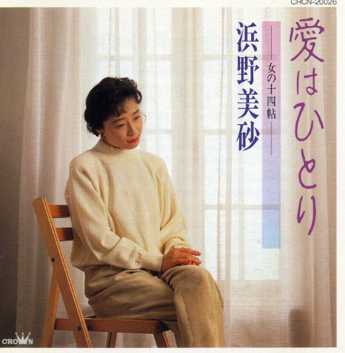 【中古】愛はひとり?女の十四帖 23,286円