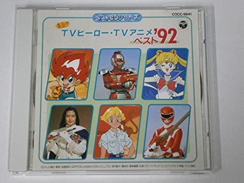 【中古】集合!!TVヒーロー・TVアニメ ベスト&rsquo;92｜ドリエム店