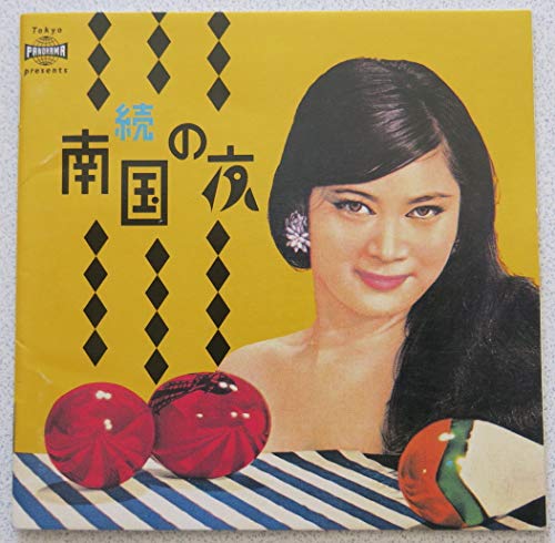 【中古】(続)南国の夜|ドリエム店