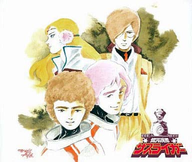 【中古】銀河疾風サスライガー~スターチャイルドコレクション