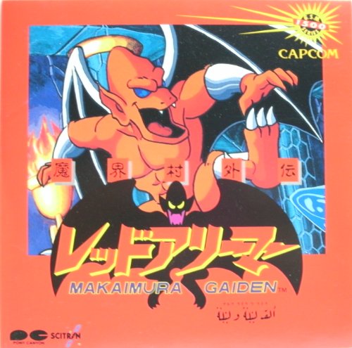 【中古】レッドアリーマー魔界村外伝|ドリエム店