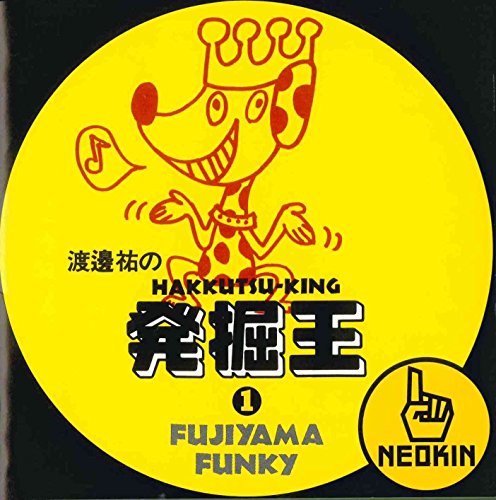 【中古】渡邊祐の発掘王~FUJIYAMA-FUNKY編