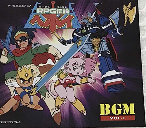 【中古】RPG伝説ヘポイ~BGM VOL.1|ドリエム店