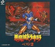 【中古】「悪魔城ドラキュラ・ベスト2」ゲーム・サウンドトラック 14,597円
