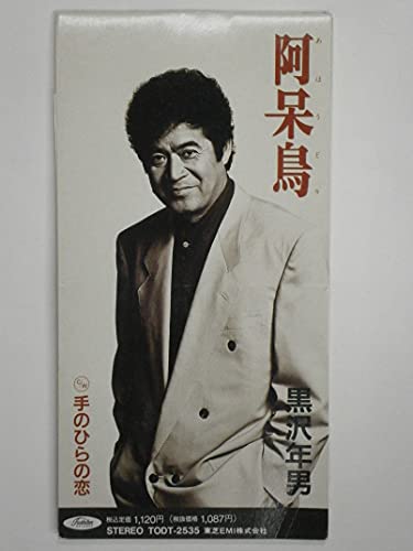 【中古】阿呆鳥